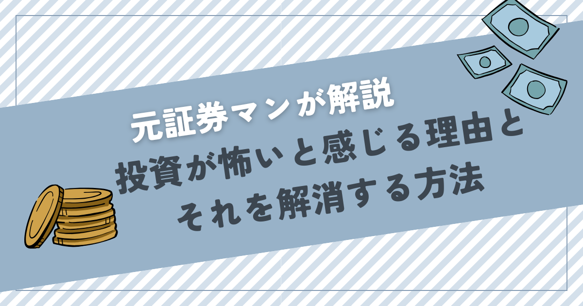 【元証券マンが解説】投資が怖いと感じる理由と解消する方法